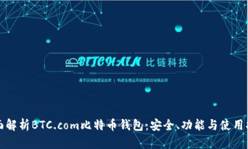 全面解析BTC.com比特币钱包:安全、功能与使用指南