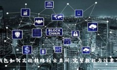 TP钱包如何高效转账到交易所:完整教程与注意事