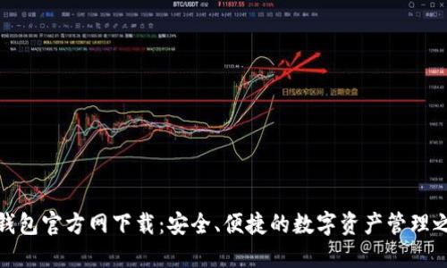 TP钱包官方网下载:安全、便捷的数字资产管理之选