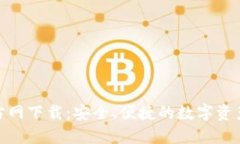 TP钱包官方网下载:安全、便捷的数字资产管理之