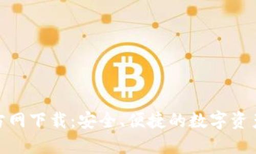 TP钱包官方网下载:安全、便捷的数字资产管理之选