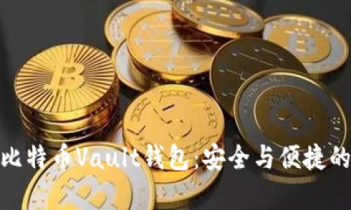 全面解析比特币Vault钱包:安全与便捷的完美结合