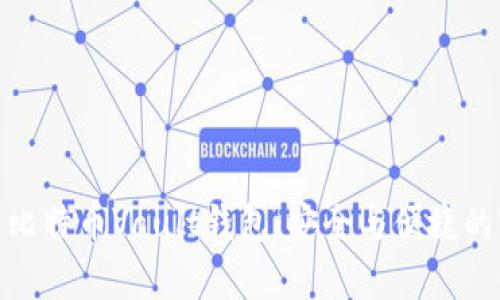 全面解析比特币Vault钱包:安全与便捷的完美结合