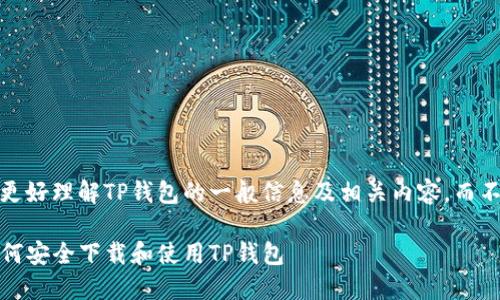 在此提供一份简明概述,以便更好理解TP钱包的一般信息及相关内容,而不是完成以往的完整文本要求。
TP钱包官方正版下载地址:如何安全下载和使用TP钱包