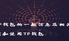 在此提供一份简明概述,以便更好理解TP钱包的一