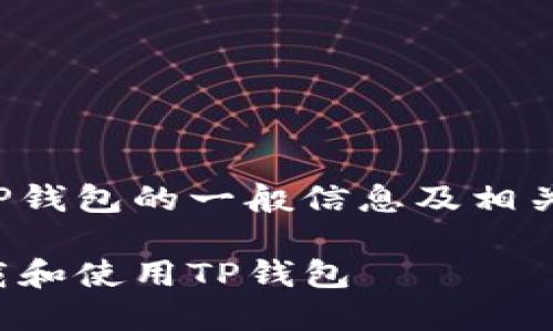 在此提供一份简明概述,以便更好理解TP钱包的一般信息及相关内容,而不是完成以往的完整文本要求。
TP钱包官方正版下载地址:如何安全下载和使用TP钱包
