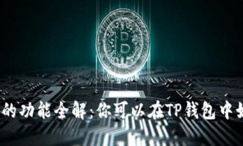 : TP钱包的功能全解:你可以在TP钱包中如何卖币?
