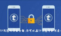 : TP钱包的功能全解:你可以在TP钱包中如何卖币