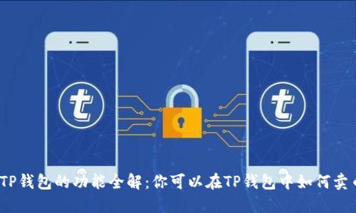 : TP钱包的功能全解:你可以在TP钱包中如何卖币?