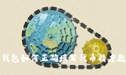 TP钱包如何正确填写代币精度教程