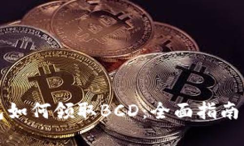 比特币钱包如何领取BCD:全面指南与实用技巧