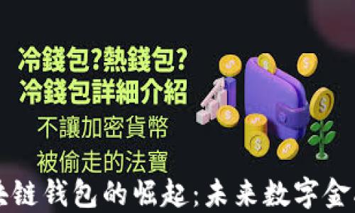中国区块链钱包的崛起:未来数字金融的核心