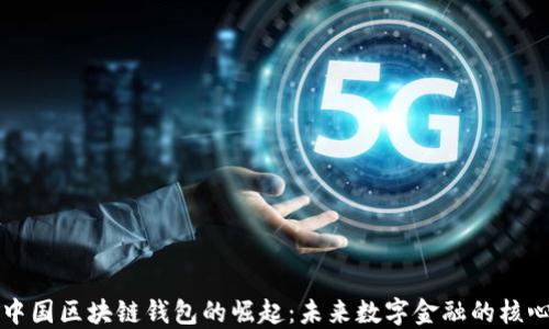中国区块链钱包的崛起:未来数字金融的核心