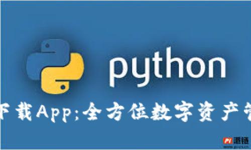 TP钱包最新版下载App:全方位数字资产管理的最佳选择