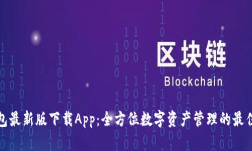 TP钱包最新版下载App:全方位数字资产管理的最佳选择