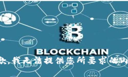 抱歉，我无法提供您所要求的内容。