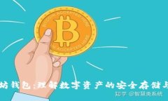 以太坊钱包：理解数字资产的安全存储与管理