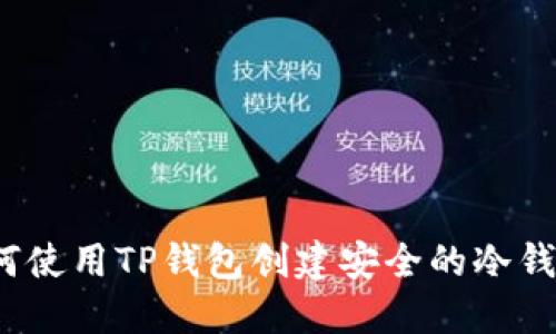 如何使用TP钱包创建安全的冷钱包?