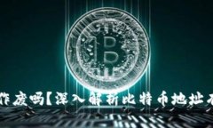 比特币钱包地址会作废吗？深入解析比特币地址