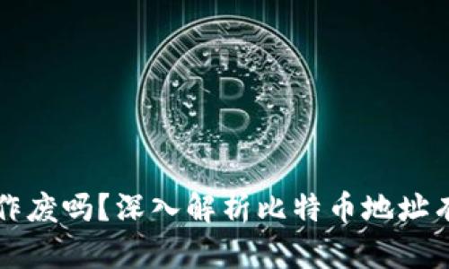 比特币钱包地址会作废吗?深入解析比特币地址有效性及其生命周期