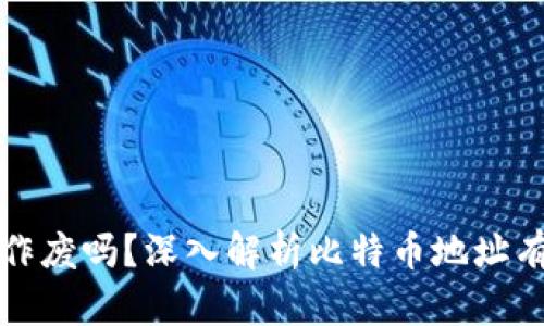 比特币钱包地址会作废吗?深入解析比特币地址有效性及其生命周期