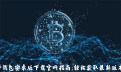 TP钱包安卓版下载官网指南:轻松获取最新版本!