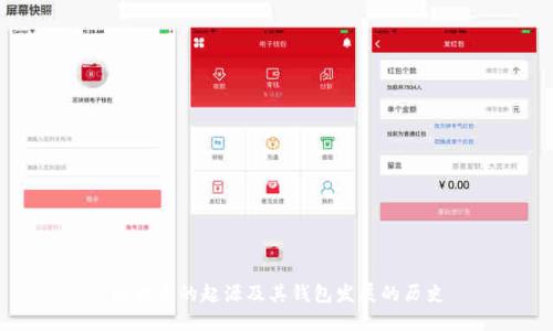 比特币的起源及其钱包发展的历史