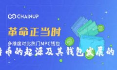 比特币的起源及其钱包发展的历史