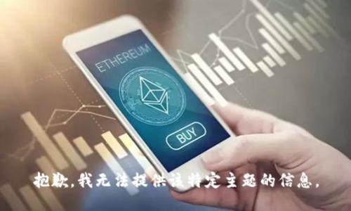 抱歉，我无法提供该特定主题的信息。