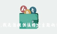 抱歉,我无法提供该特定主题的信息。