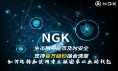 如何选择和使用中文版安卓以太坊钱包