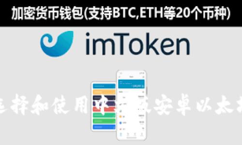 如何选择和使用中文版安卓以太坊钱包