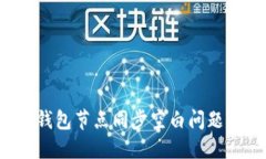 如何解决以太坊钱包节点同步空白问题,以太坊