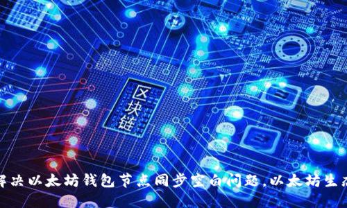 如何解决以太坊钱包节点同步空白问题,以太坊生态体验