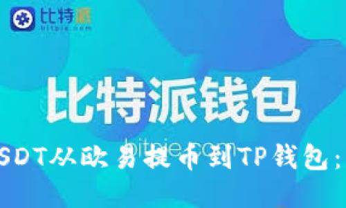 如何将USDT从欧易提币到TP钱包:详细指南