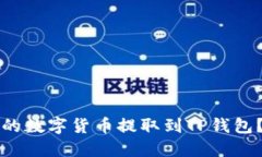 如何将交易所的数字货币提取到TP钱包?详细操作