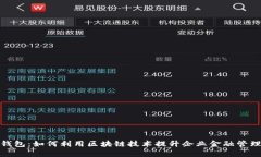 企业钱包:如何利用区块链技术提升企业金融管
