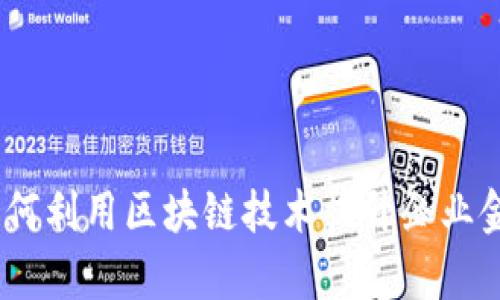 企业钱包:如何利用区块链技术提升企业金融管理效率