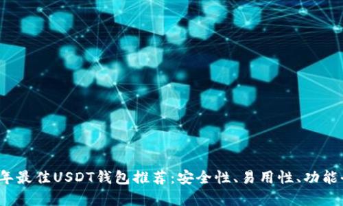 2023年最佳USDT钱包推荐:安全性、易用性、功能全解析