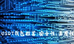 2023年最佳USDT钱包推荐:安全性、易用性、功能全