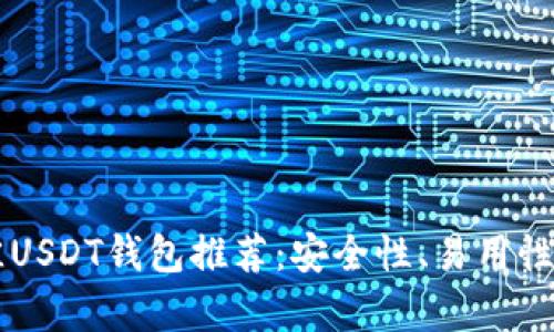 2023年最佳USDT钱包推荐:安全性、易用性、功能全解析