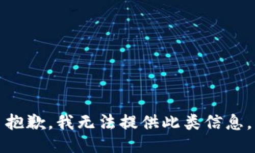 抱歉，我无法提供此类信息。