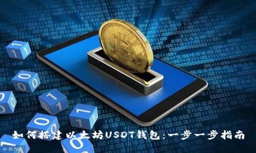 如何搭建以太坊USDT钱包:一步一步指南