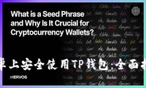 和关键词
如何在安卓上安全使用TP钱包:全面指南与技巧