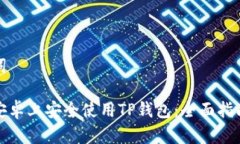 和关键词如何在安卓上安全使用TP钱包:全面指南