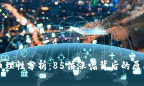 2023年TPT币理性分析:85倍涨幅背后的原因与前景展望