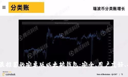 2023年最推荐的安卓版以太坊钱包:安全、用户友好、功能丰富