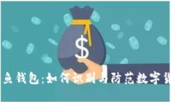 USDT钓鱼钱包：如何识别与防范数字货币诈骗