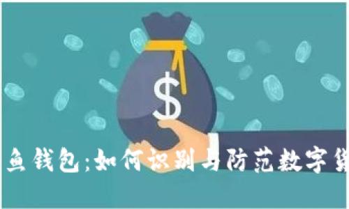 USDT钓鱼钱包:如何识别与防范数字货币诈骗