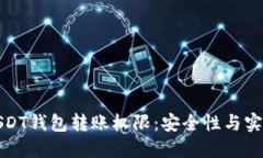 如何管理USDT钱包转账权限：安全性与实用性的平